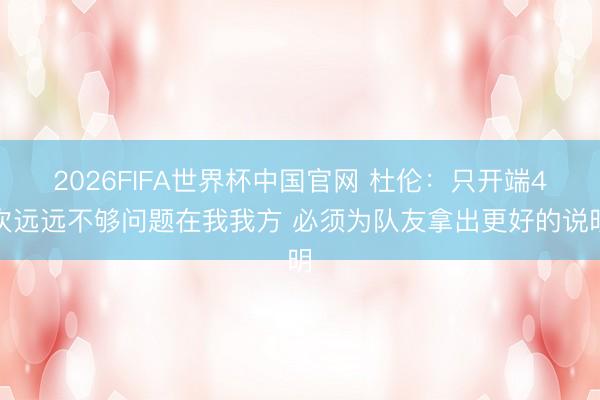 2026FIFA世界杯中国官网 杜伦：只开端4次远远不够问题在我我方 必须为队友拿出更好的说明