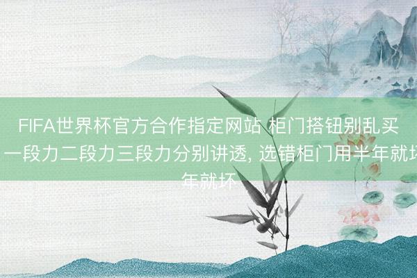 FIFA世界杯官方合作指定网站 柜门搭钮别乱买! 一段力二段力三段力分别讲透, 选错柜门用半年就坏