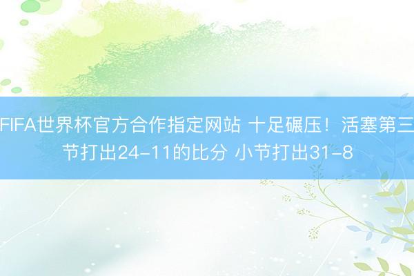 FIFA世界杯官方合作指定网站 十足碾压！活塞第三节打出24-11的比分 小节打出31-8