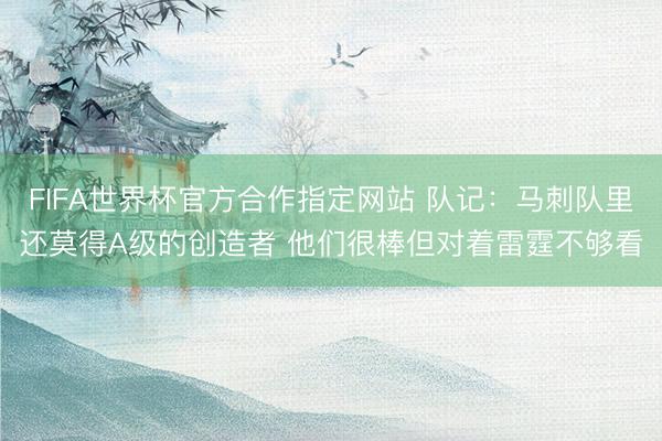 FIFA世界杯官方合作指定网站 队记：马刺队里还莫得A级的创