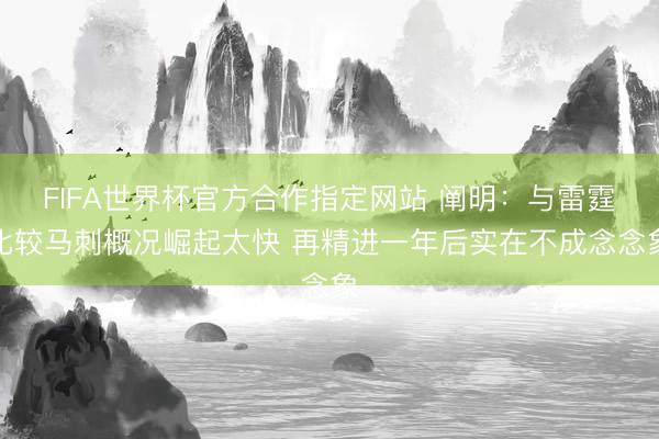 FIFA世界杯官方合作指定网站 阐明：与雷霆比较
