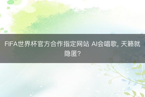 FIFA世界杯官方合作指定网站 AI会唱歌, 天籁就隐匿?