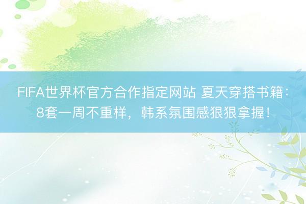 FIFA世界杯官方合作指定网站 夏天穿搭书籍：8套一周不重样，韩系氛围感狠狠拿握！