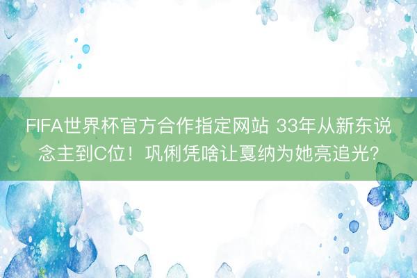 FIFA世界杯官方合作指定网站 33年从新东说念主到C位！巩俐凭啥让戛纳为她亮追光？