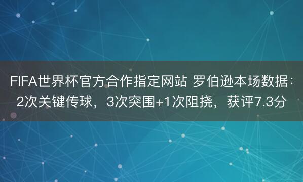 FIFA世界杯官方合作指定网站 罗伯逊本场数据：2次关键传球，3次突围+1次阻挠，获评7.3分
