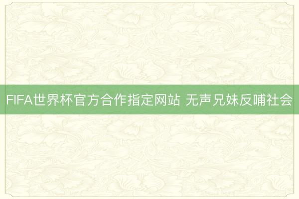 FIFA世界杯官方合作指定网站 无声兄妹反哺社会